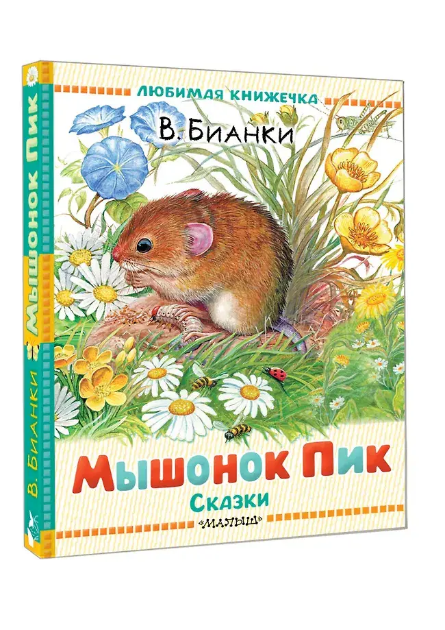 Мышонок Пик. Сказки фото книги 2
