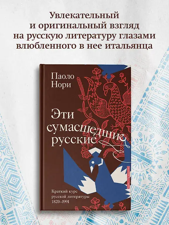 Эти сумасшедшие русские. Краткий курс русской литературы 1820-1991 фото книги 2