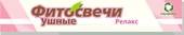 Reamed Phytocandles ear relax, 10 pcs.