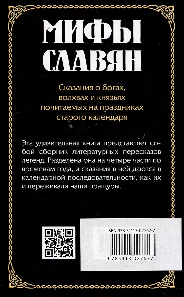 Мифы славян. Сказания о богах, волхвах и князьях, почитаемых на праздниках старого календаря фото книги 4