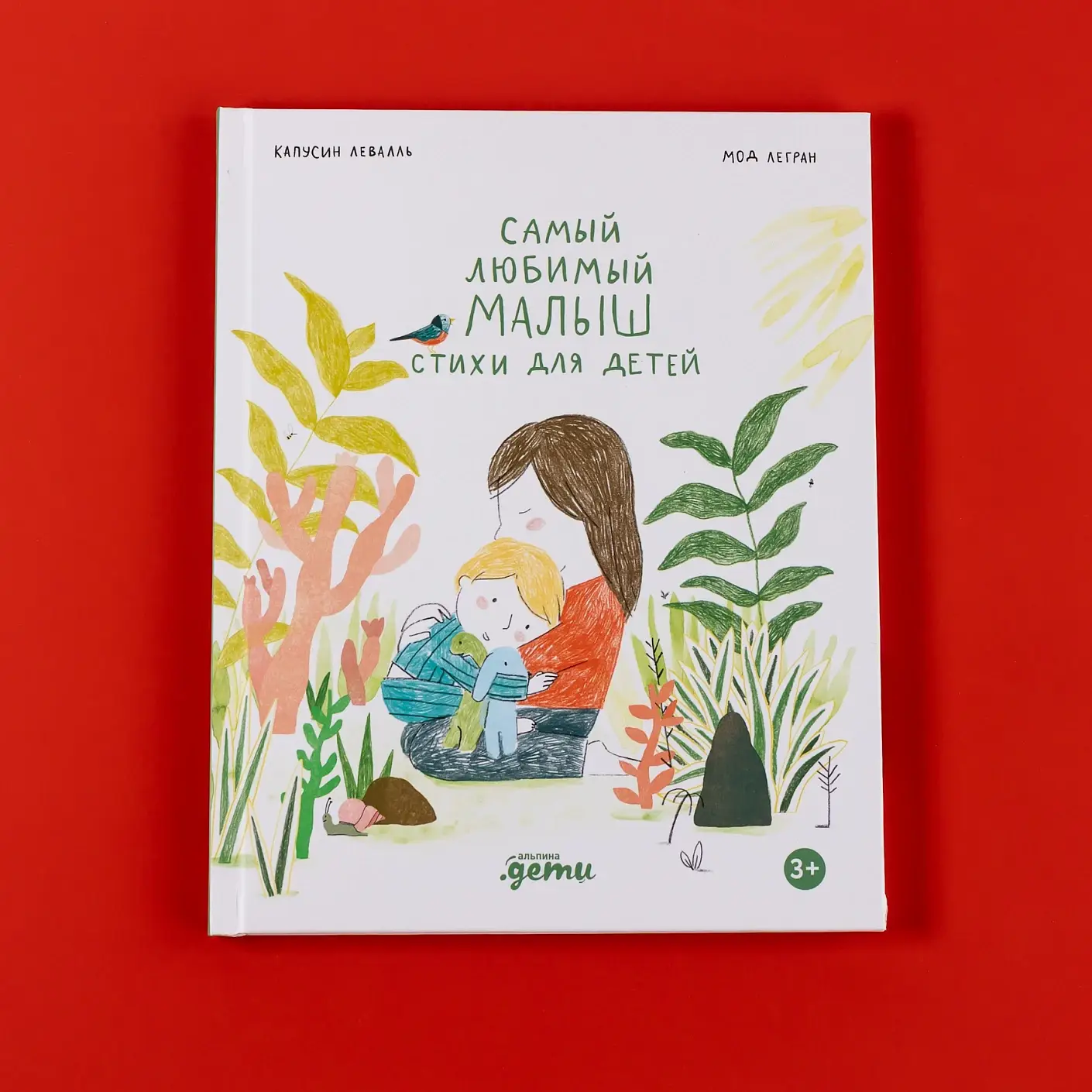 Самый любимый малыш. Стихи для детей фото книги 2