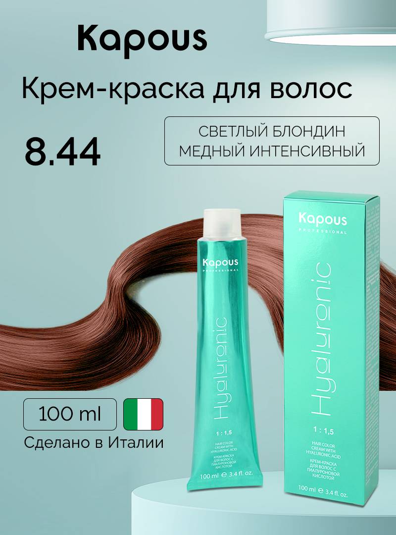 Kapous Hyaluronic Acid Hair Dye 8.44 Light Intense Copper Blonde 100 ml