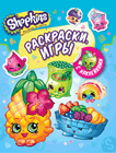 Shopkins. Раскраски и игры с наклейками | Shopkins Coloring Pages and Sticker Games