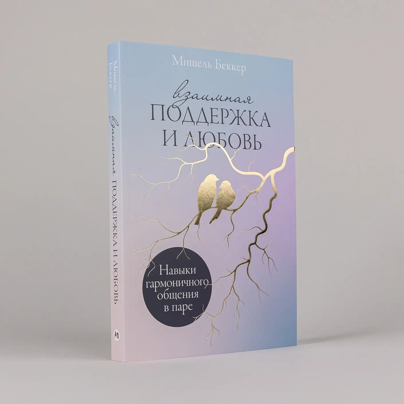 Взаимная поддержка и любовь. Навыки гармоничного общения в паре фото книги 2