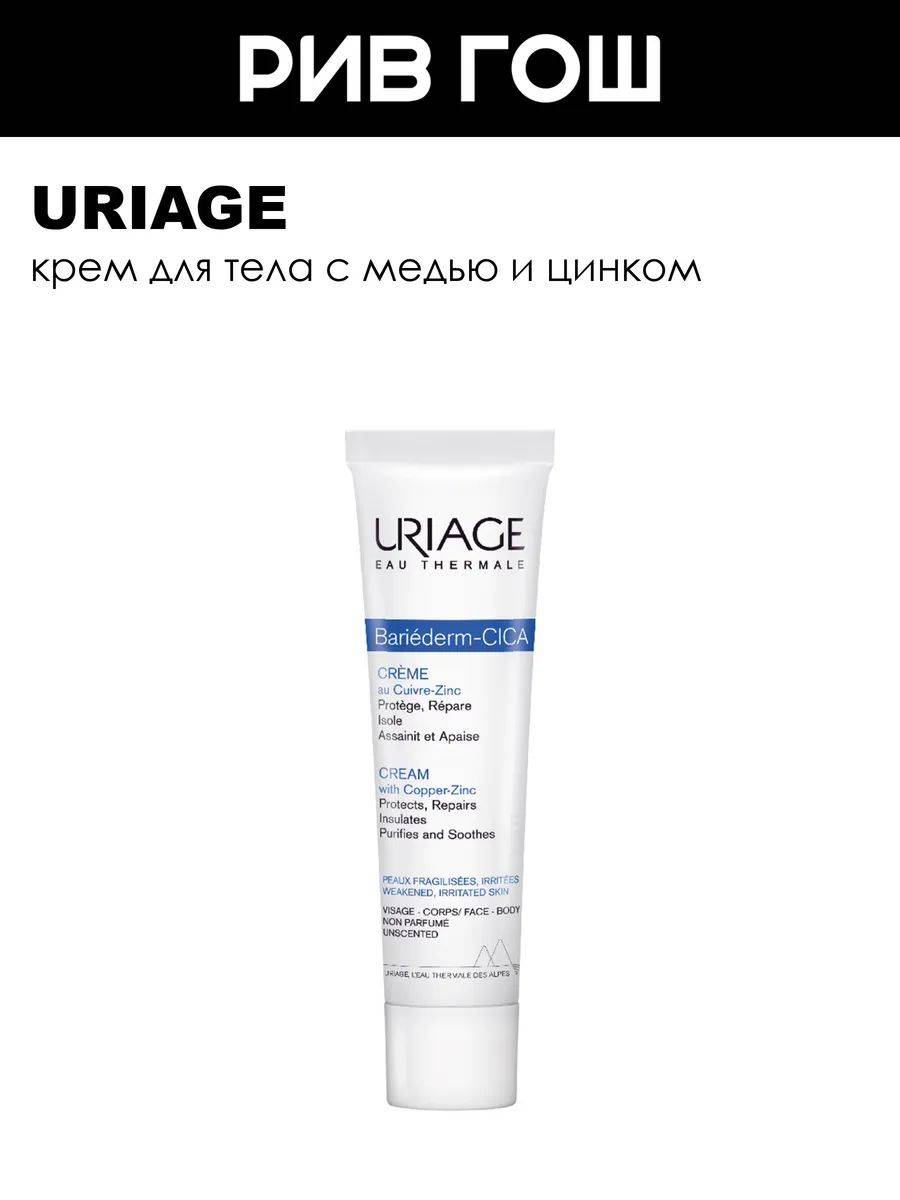 Uriage Bariederm-Cica Body Cream with Copper and Zinc 40 ml