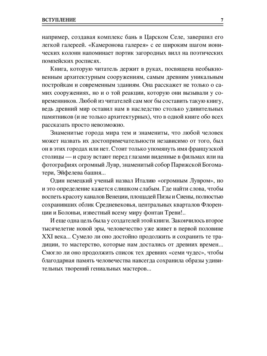 100 великих чудес света фото книги 5