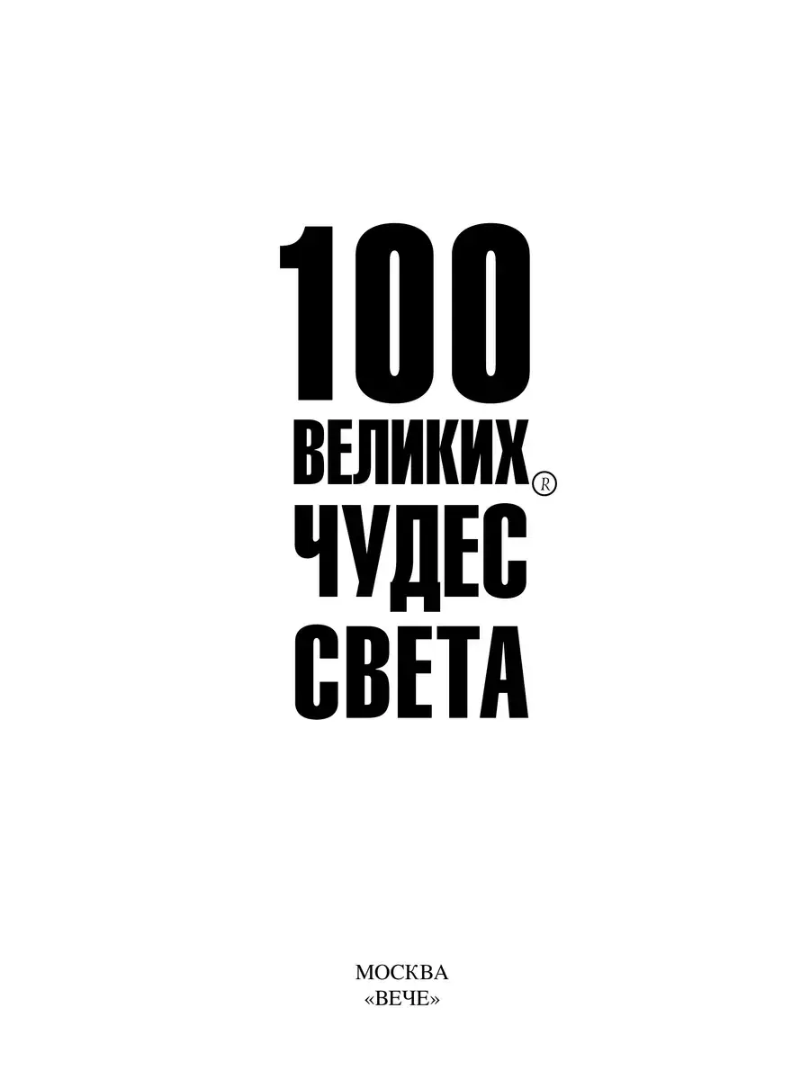 100 великих чудес света фото книги 2