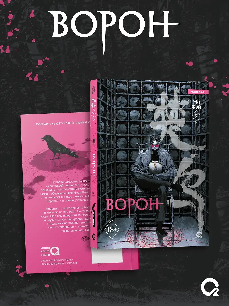 Ворон. Том 2. Маньхуа + эксклюзивный мерч фото книги 2