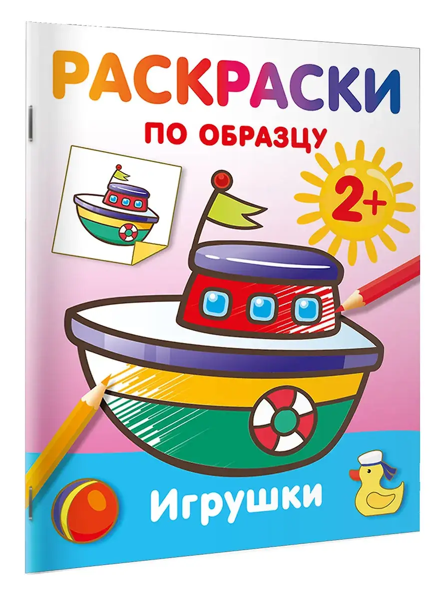 Игрушки. Раскраски по образцу фото книги 2