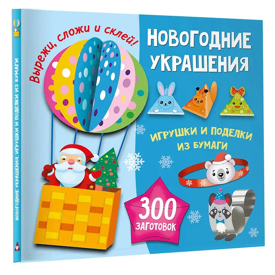 Новогодние украшения, игрушки и поделки из бумаги. 300 заготовок. Вырежи, сложи и склей фото книги 3
