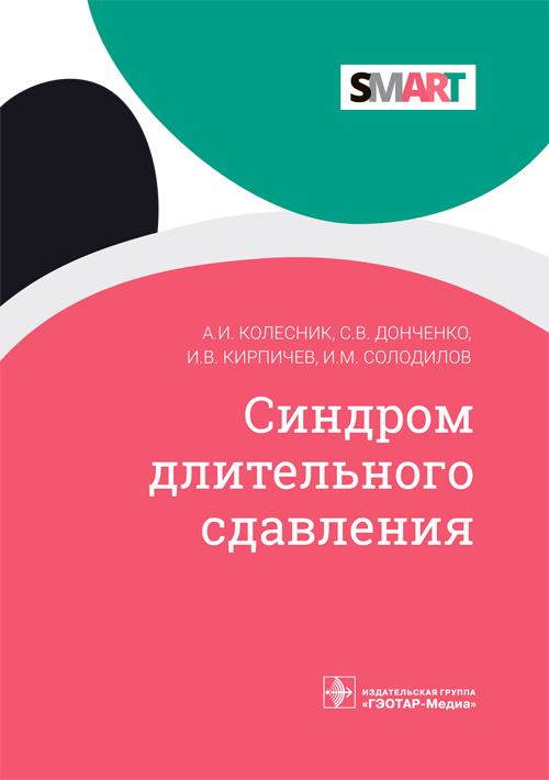 Синдром длительного сдавления | Long-Term Compression Syndrome