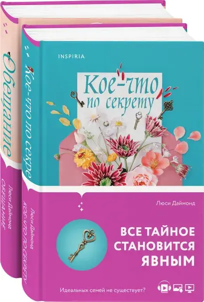 Семейные тайны от Люси Даймонд (комплект из 2 книг) фото книги 3