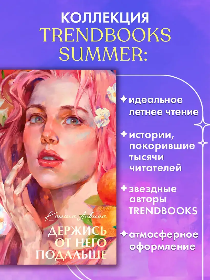 Держись от него подальше фото книги 3