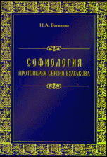 Софиология протоиерея Сергия Булгакова | Sophiology by Archpriest Sergiy Bulgakov