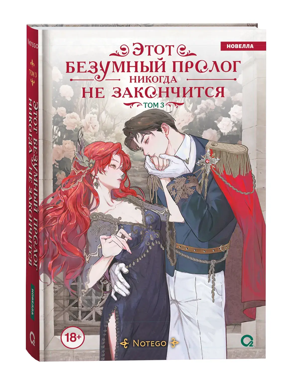 Notego. Этот безумный пролог никогда не закончится. Том 3 фото книги 2