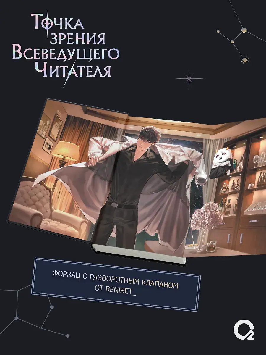 Точка зрения Всеведущего читателя. Том 4 + официальный мерч фото книги 4