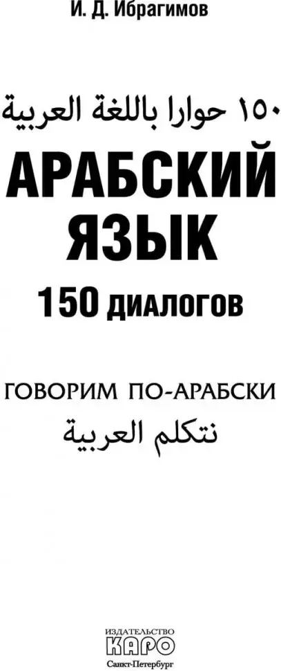 Арабский язык. 150 диалогов фото книги 2