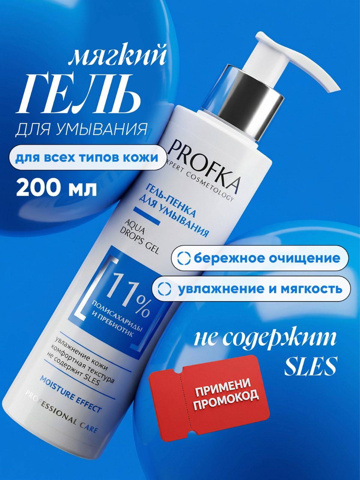 PROFKA Cleansing and Moisturizing Facial Cleansing Gel with Prebiotics, 200 ml