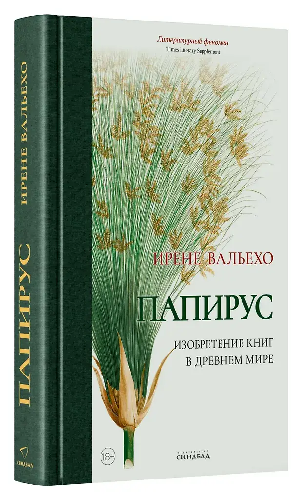 Папирус. Изобретение книг в Древнем мире фото книги 3