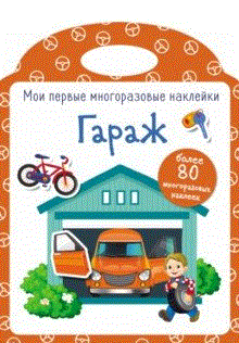 Гараж. Наклейки | Garage Stickers