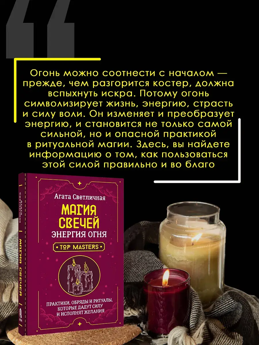 Магия свечей. Энергия огня. Практики, обряды и ритуалы, которые дадут силу и исполнят желания фото книги 5