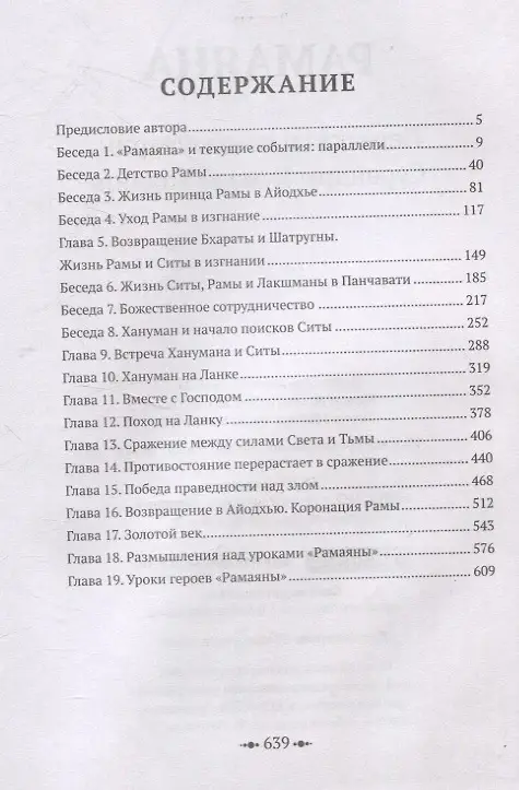 Рамаяна. Пересказ и комментарии Сурендры Кумара Упадии фото книги 3