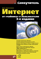 Интернет. От "чайника" к пользователю | Internet: From Beginner to User
