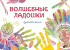 Волшебные ладошки | Magic Palms