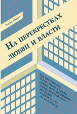 На перекрестках любви и власти | At the Crossroads of Love and Power