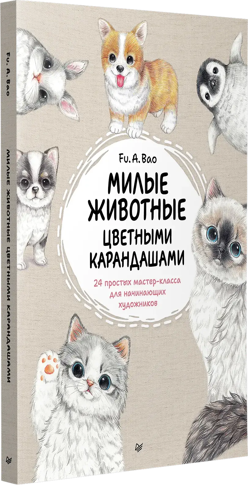 Милые животные цветными карандашами. 24 простых мастер-класса для начинающих художников фото книги 2