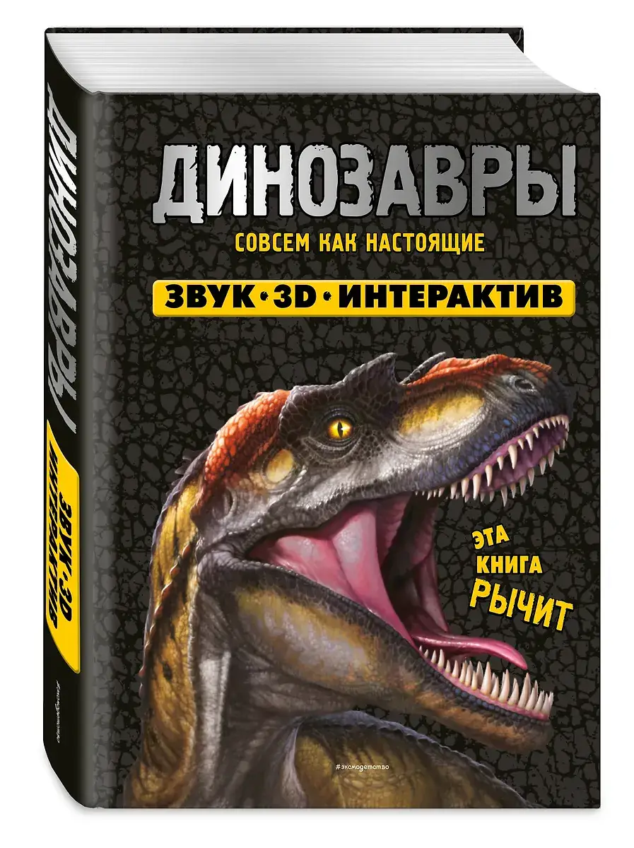 Динозавры. Книга, которая рычит фото книги 3
