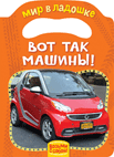 Вот так машины! | What Machines!