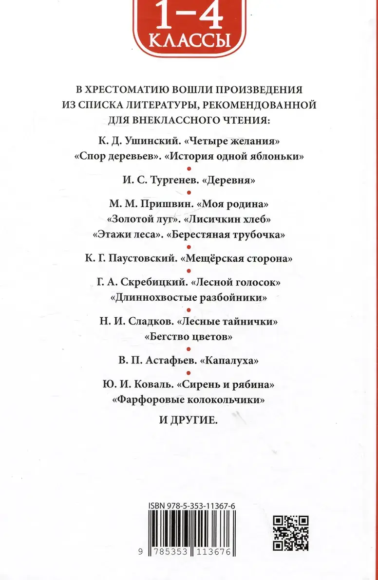 Хрестоматия 1-4 класс. Лучшие рассказы о природе фото книги 2