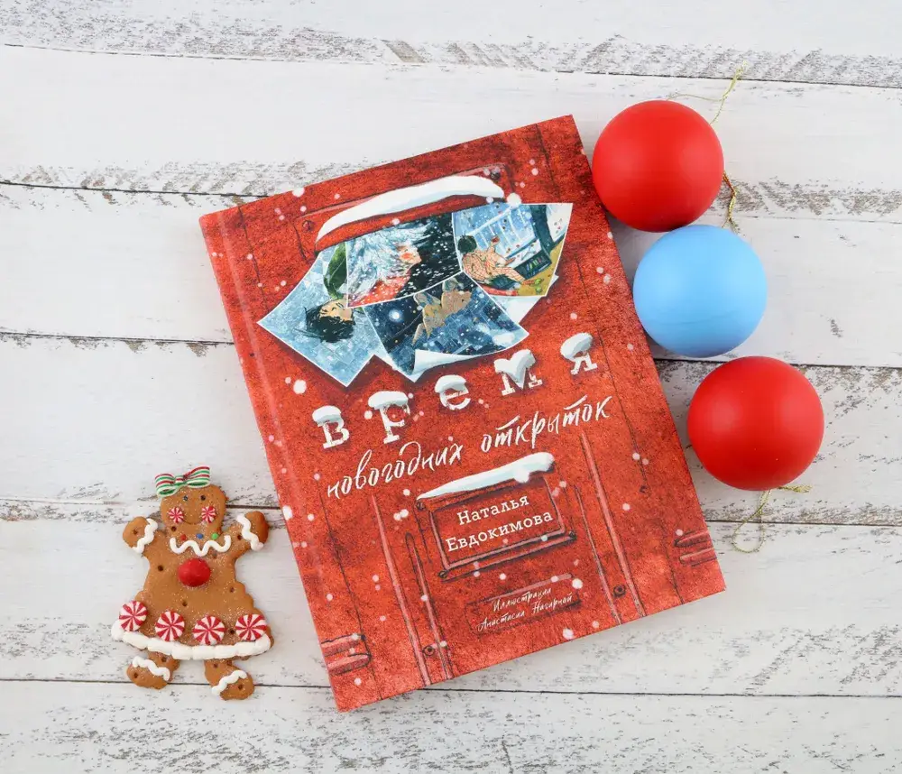 Время новогодних открыток фото книги 3