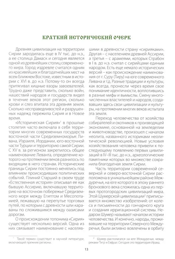 Путеводитель по Сирии и Ливану фото книги 4