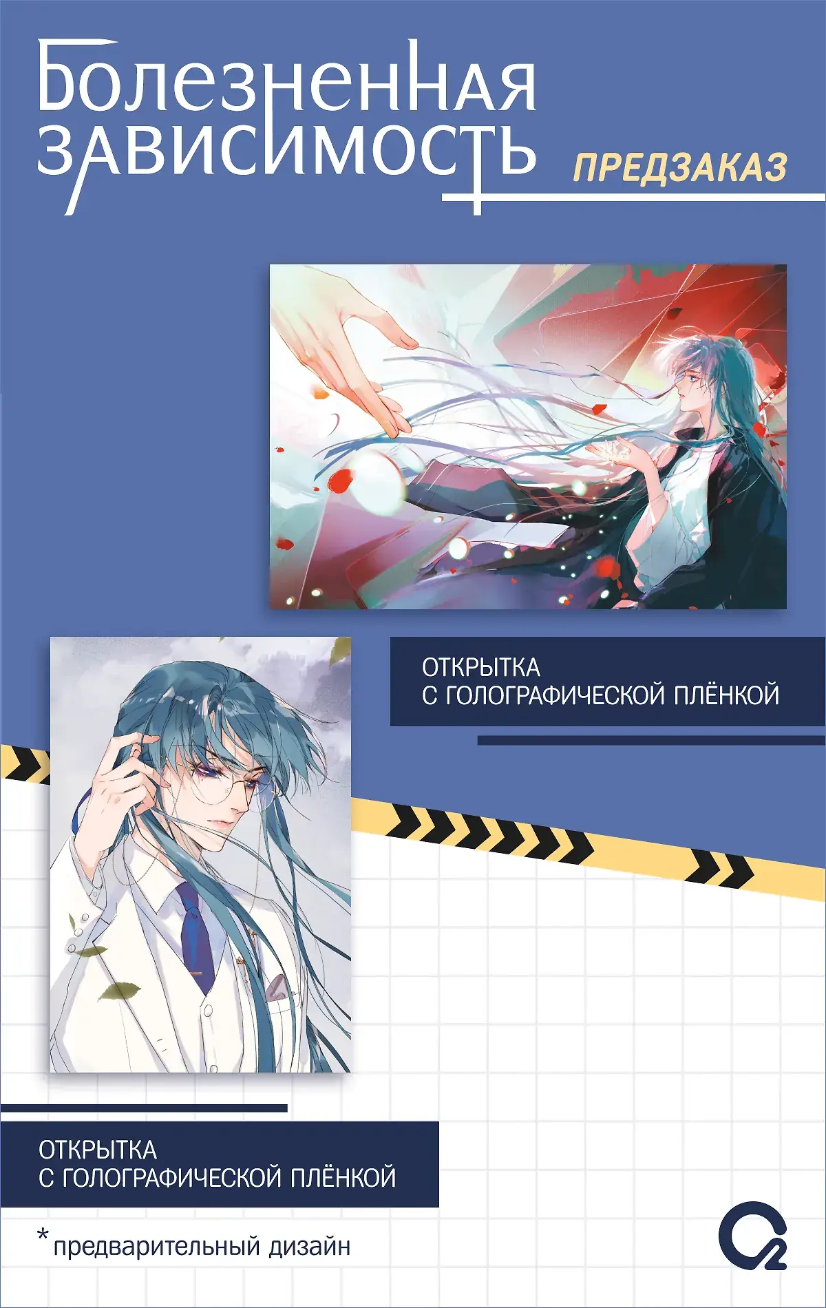 Болезненная зависимость. Том 1. Маньхуа + эксклюзивный мерч фото книги 2