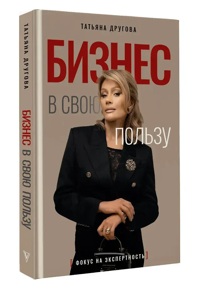 Бизнес в свою пользу. Фокус на экспертность фото книги 2