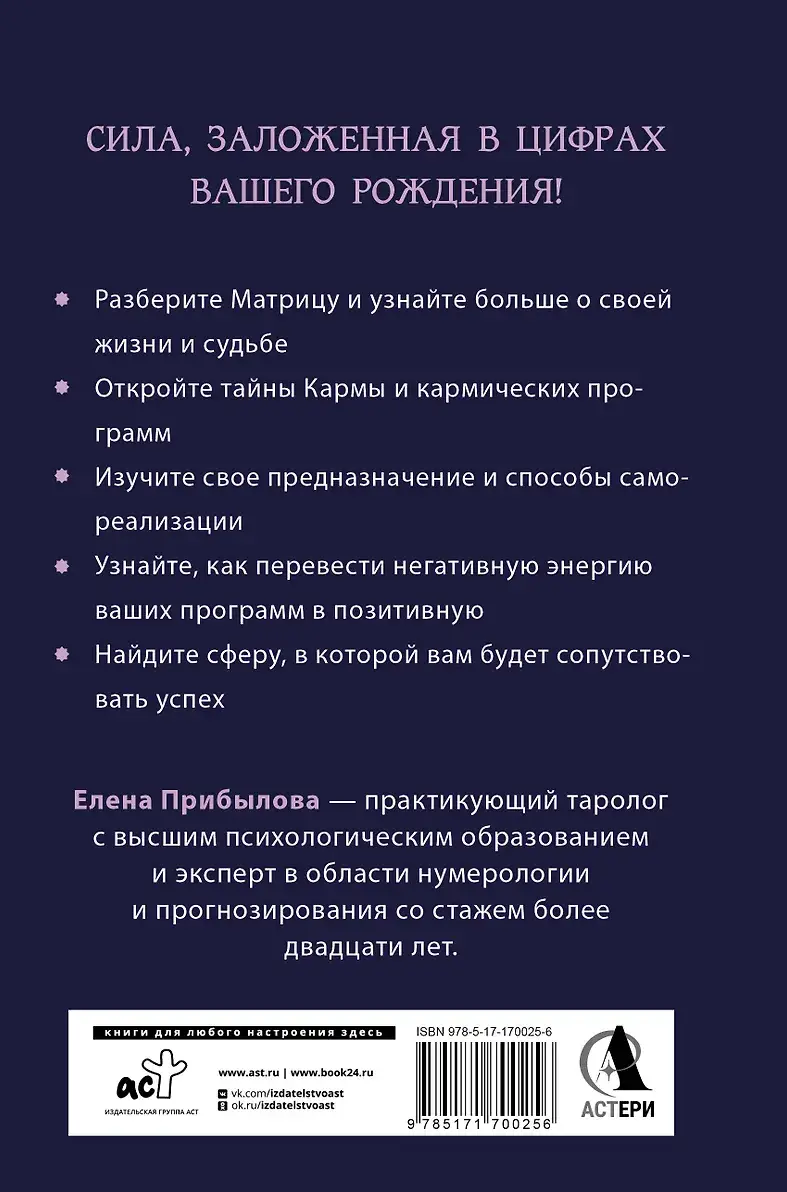 Матрица судьбы. Полная система и подробное толкование кодов: от расшифровки личности до предназначения фото книги 2
