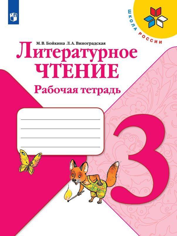 Литературное чтение 3 класс. Рабочая тетрадь. УМК "Школа России" | Reference Book