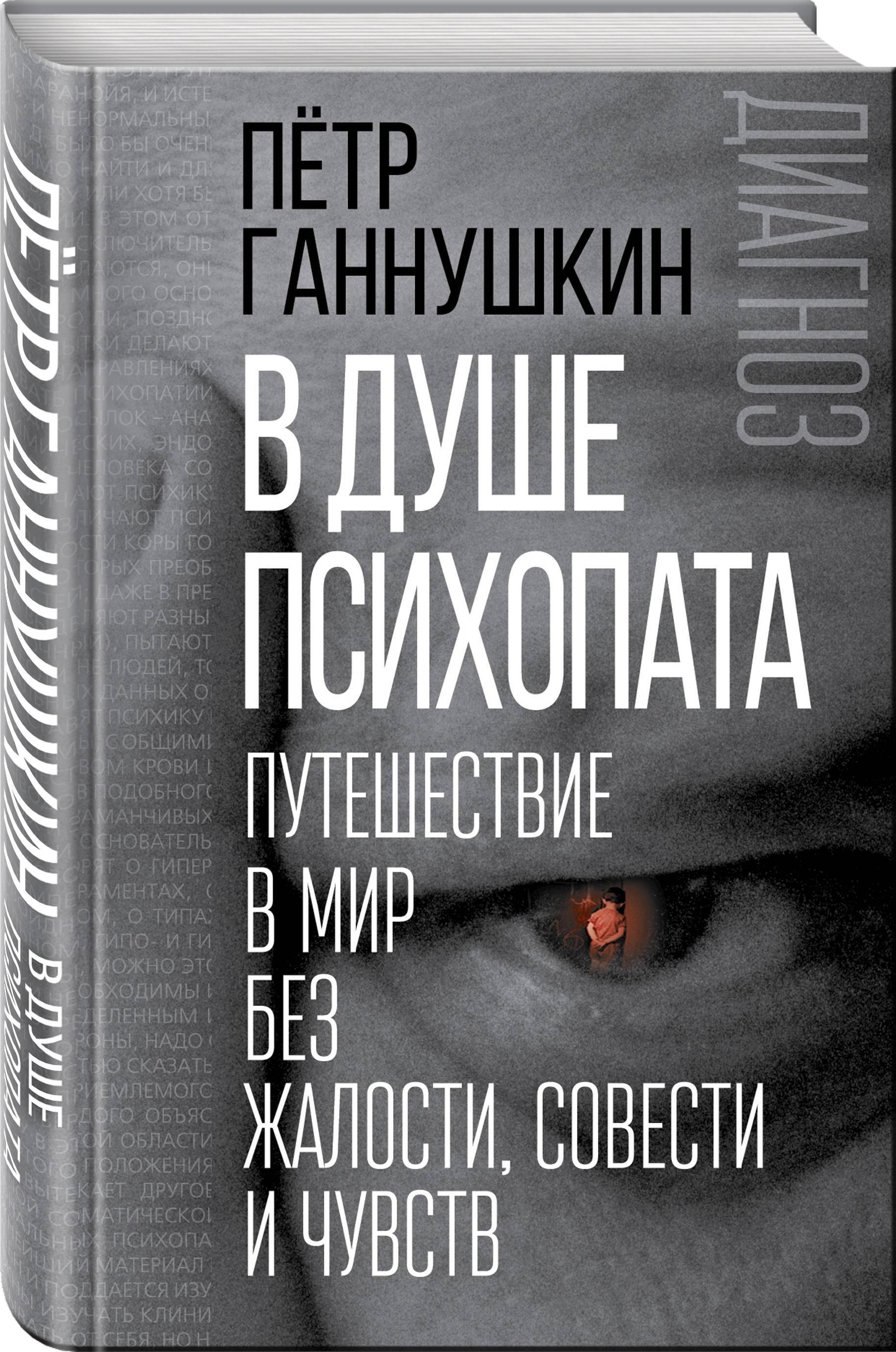 В душе психопата. Путешествие в мир без жалости, совести и чувств | In the Mind of a Psychopath. A Journey into a World Without Mercy, Conscience, and Emotions