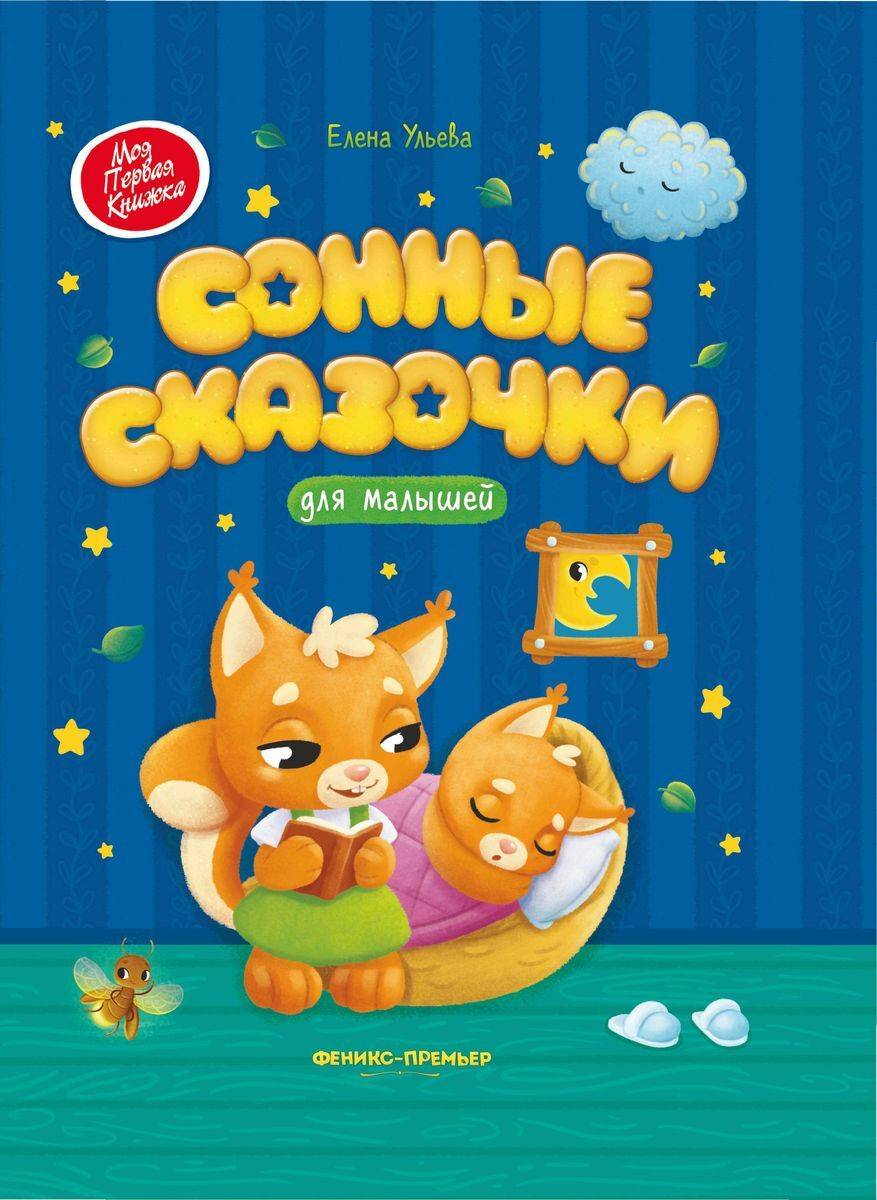 Сонные сказочки для малышей. Ульева Елена Александровна | Sleepy Tales for Toddlers