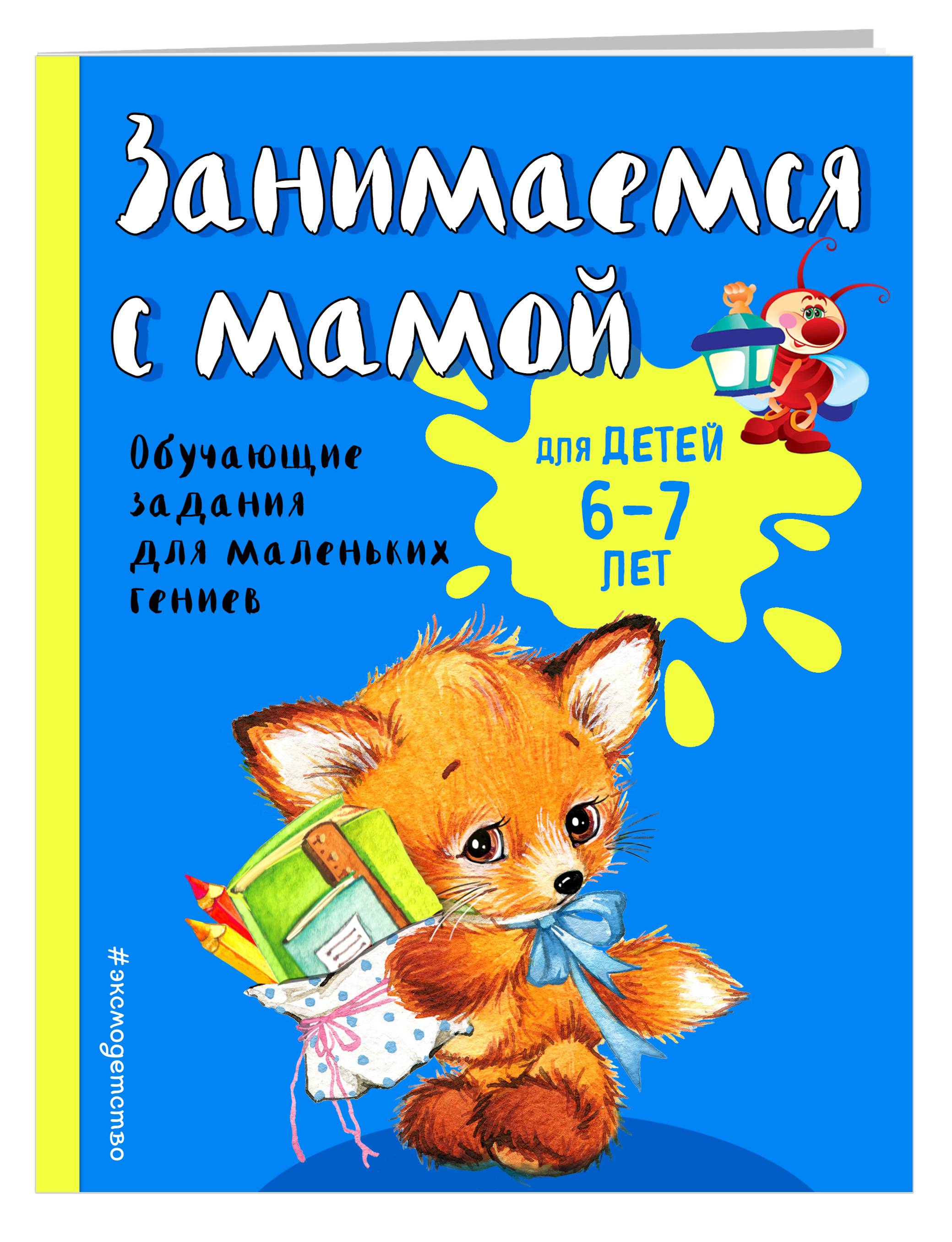 Занимаемся с мамой: для детей 6-7 лет | Learning with Mom: For Children Aged 6-7