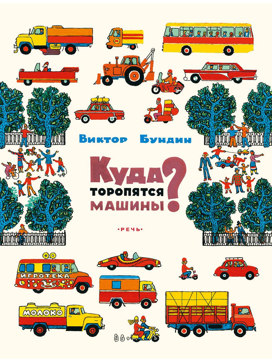 Куда торопятся машины? | Where Are the Cars Hurrying?