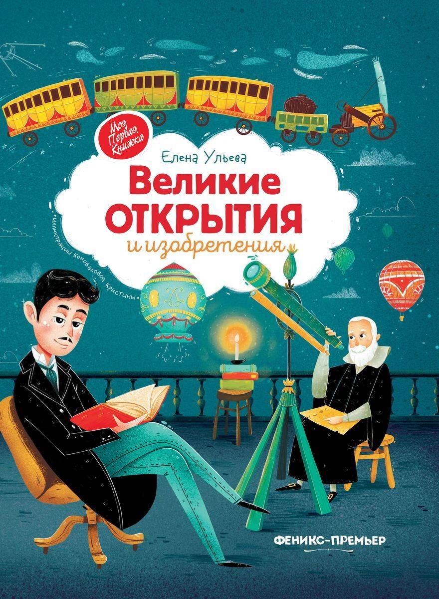 Великие открытия и изобретения Ульева Елена Александровна | Great Discoveries and Inventions