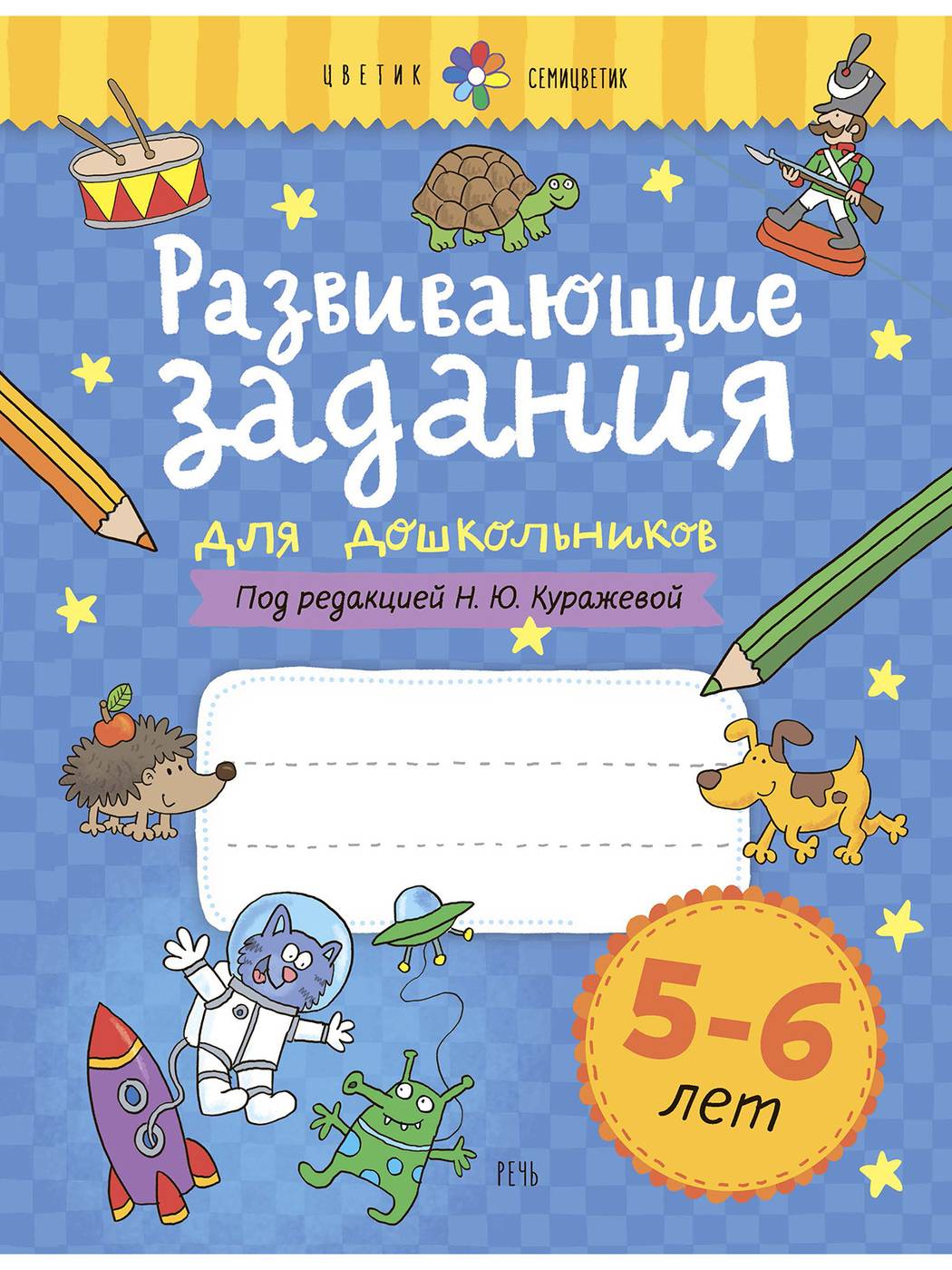 Развивающие задания для дошкольников. 5-6 лет | Developmental Activities for Preschoolers: Ages 5-6