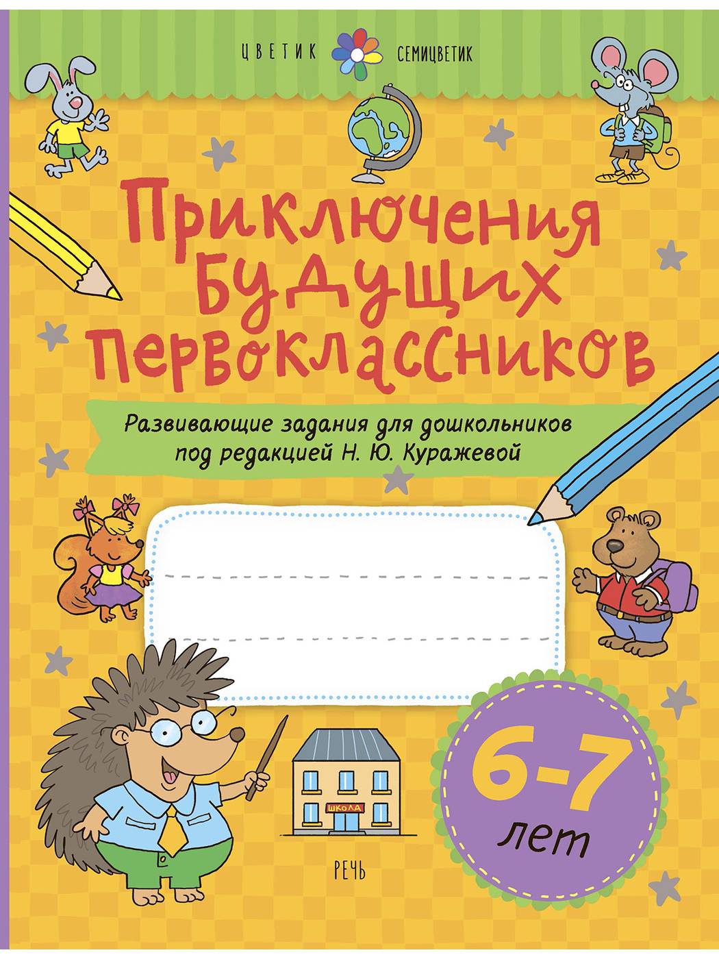 Приключения будущих первоклассников. Развивающие задания для дошкольников. 6-7 лет | Adventures of Future First Graders: Developmental Activities for Preschoolers, Ages 6-7