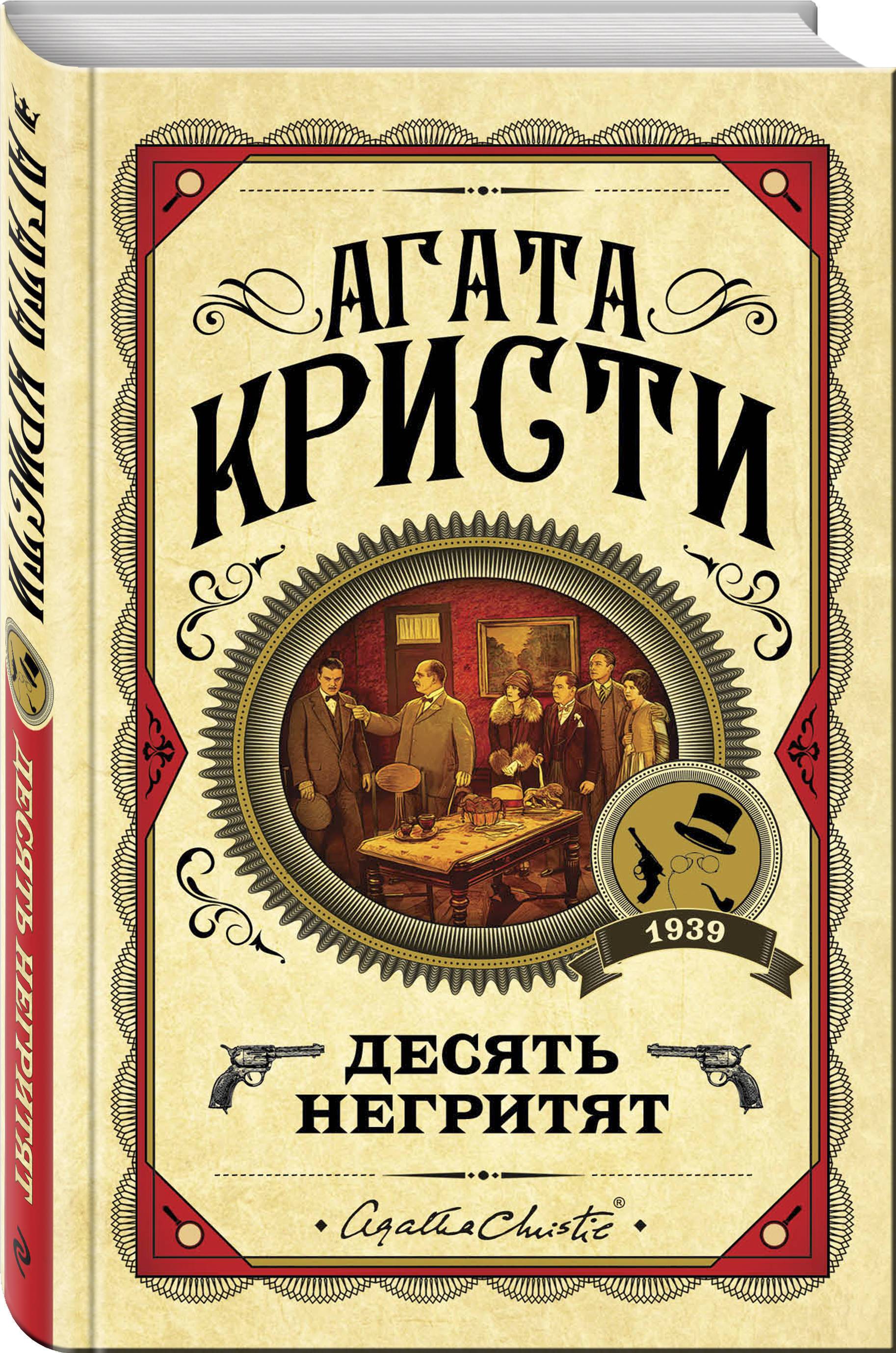 Десять негритят | And Then There Were None