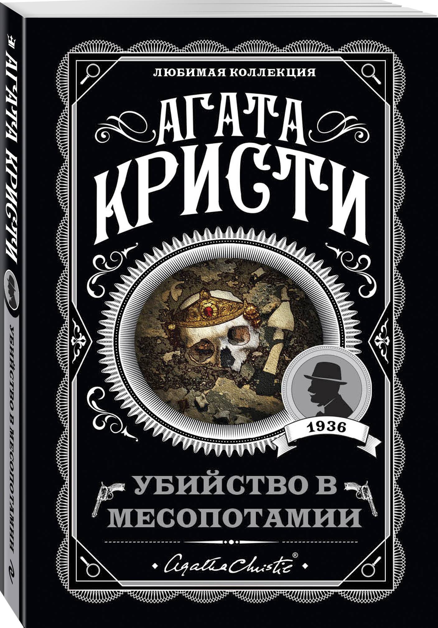 Убийство в Месопотамии | Murder in Mesopotamia