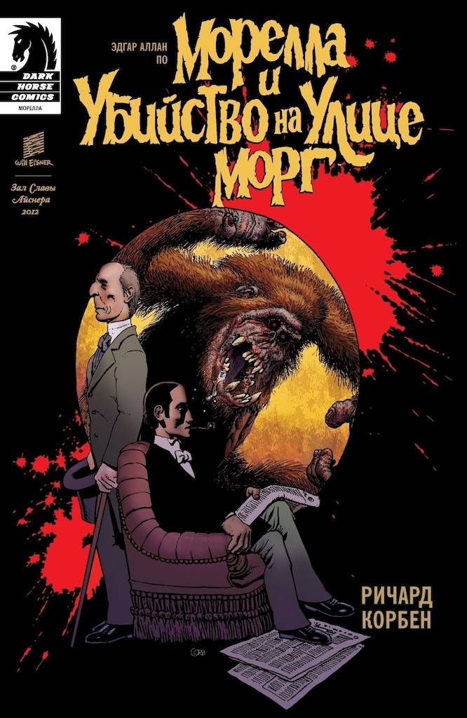 Классика в комиксах. Морелла и Убийство на Улице Морг | Classic Comics: Morella and The Murders in the Rue Morgue