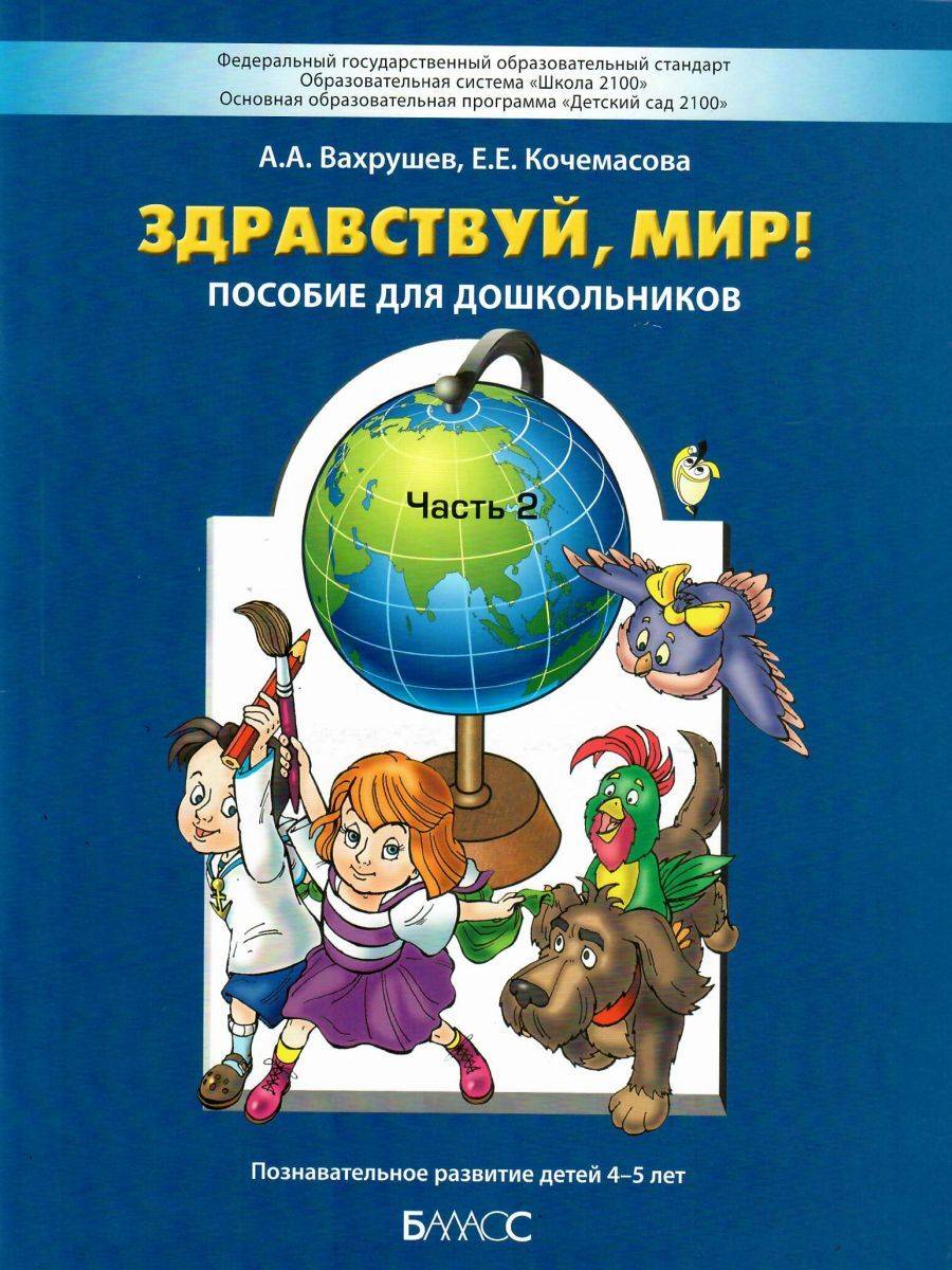 Здравствуй, мир! Пособие по ознакомлению с окружающим миром для детей 4-5 лет. Часть 2 | Hello, World! Introduction to the Surrounding World Guide for Children 4-5 Years Old. Part 2